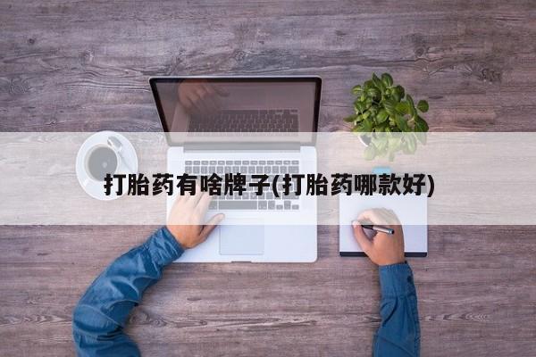 堕胎药网上购买打胎药有啥牌子(打胎药哪款好)