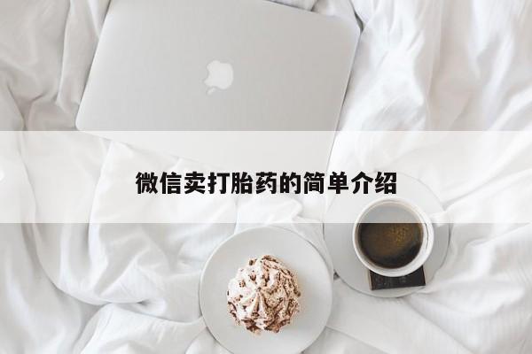 堕胎药网上购买微信卖打胎药的简单介绍