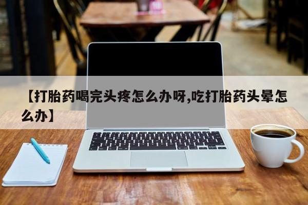 堕胎药网上购买动态 第52页