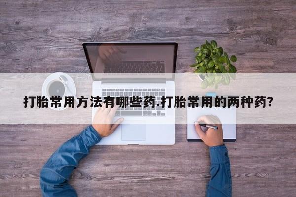 堕胎药网上购买资讯 第58页