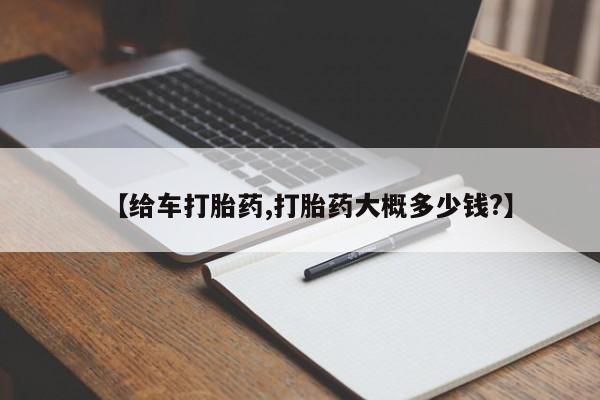 堕胎药网上购买【给车打胎药,打胎药大概多少钱?】