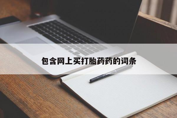 堕胎药网上购买包含网上买打胎药药的词条