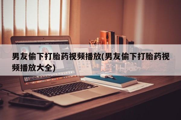 堕胎药网上购买新闻 第47页