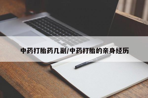 堕胎药网上购买中药打胎药几副/中药打胎的亲身经历
