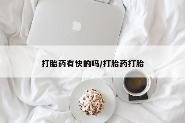 堕胎药网上购买打胎药有快的吗/打胎药打胎