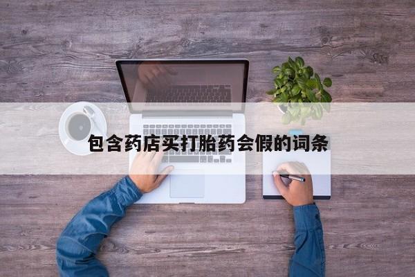 堕胎药网上购买资讯 第47页