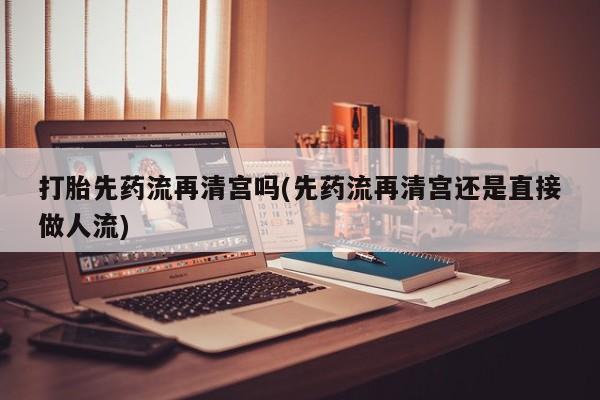 堕胎药网上购买动态 第34页