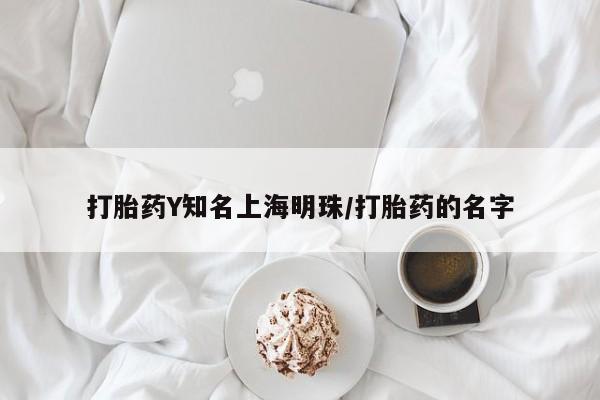 堕胎药网上购买资讯 第31页