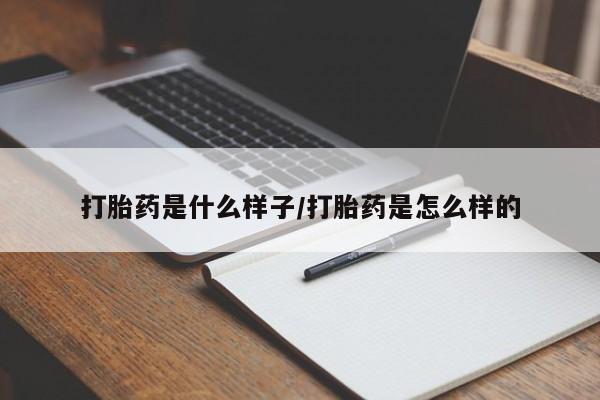 堕胎药网上购买打胎药是什么样子/打胎药是怎么样的