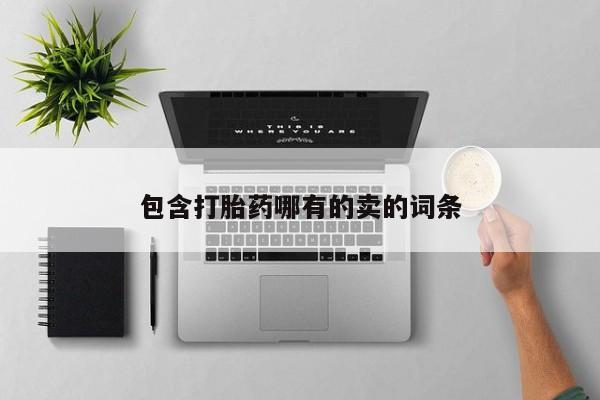 堕胎药网上购买包含打胎药哪有的卖的词条