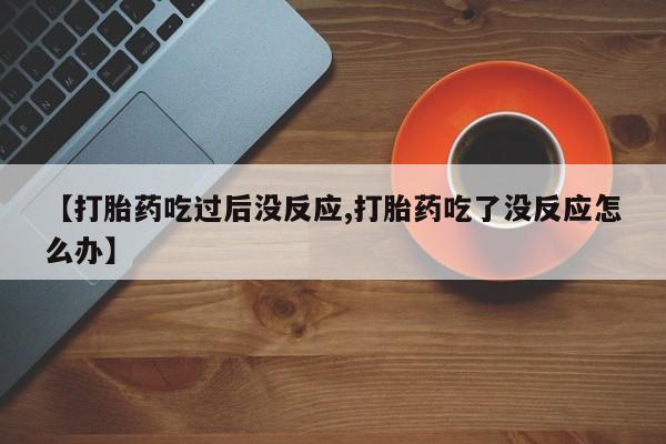 堕胎药网上购买资讯 第23页