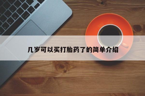 堕胎药网上购买几岁可以买打胎药了的简单介绍