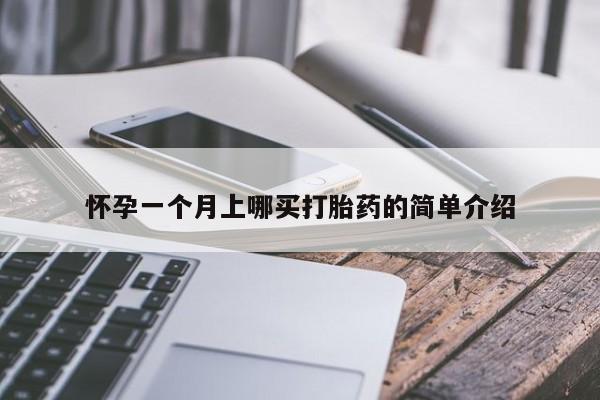 堕胎药网上购买怀孕一个月上哪买打胎药的简单介绍