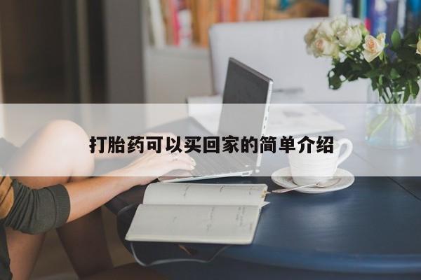 堕胎药网上购买打胎药可以买回家的简单介绍