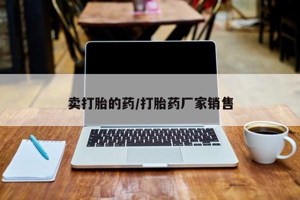 堕胎药网上购买卖打胎的药/打胎药厂家销售