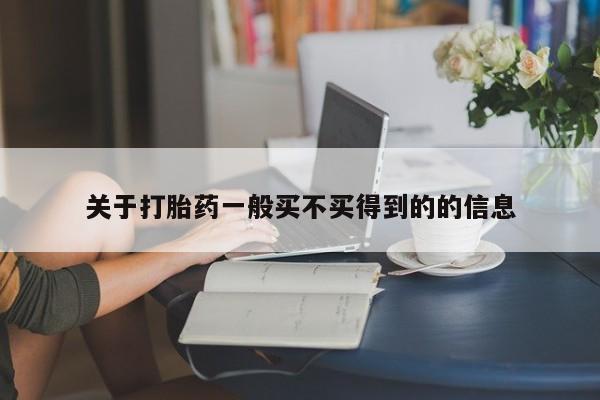 堕胎药网上购买关于打胎药一般买不买得到的的信息
