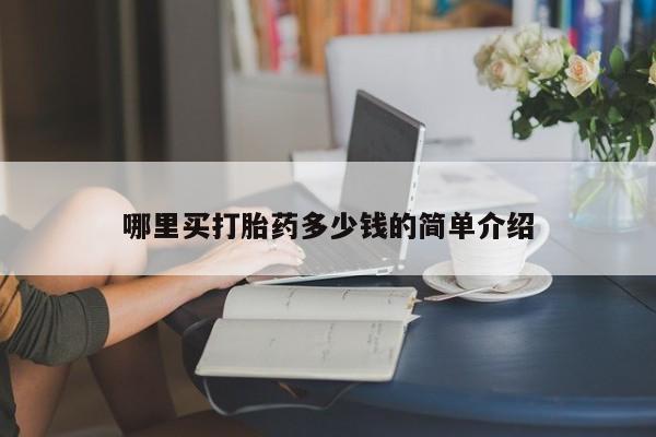堕胎药网上购买哪里买打胎药多少钱的简单介绍
