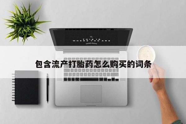 堕胎药网上购买包含流产打胎药怎么购买的词条
