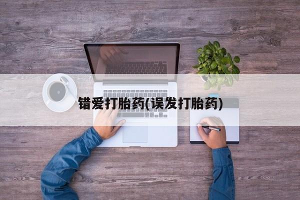 堕胎药网上购买错爱打胎药(误发打胎药)
