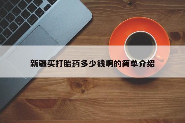 堕胎药网上购买新疆买打胎药多少钱啊的简单介绍