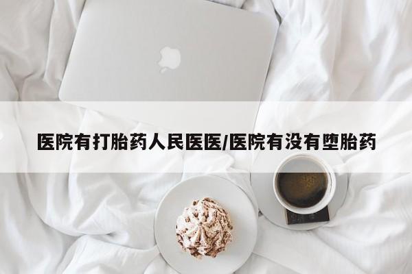 堕胎药网上购买医院有打胎药人民医医/医院有没有堕胎药