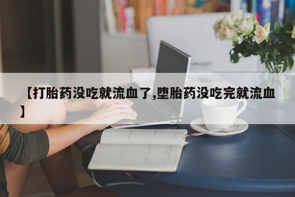 堕胎药网上购买资讯 第10页