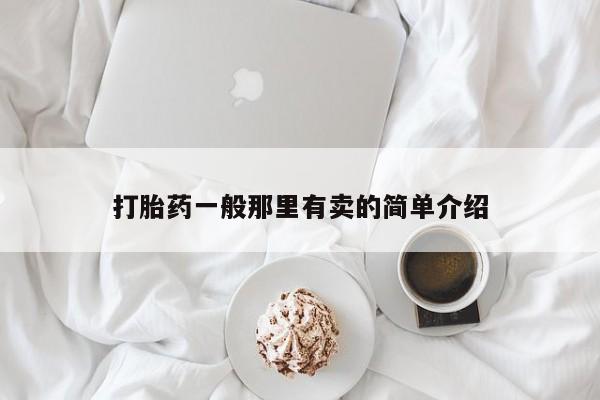 堕胎药网上购买打胎药一般那里有卖的简单介绍
