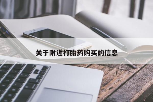 堕胎药网上购买关于附近打胎药购买的信息