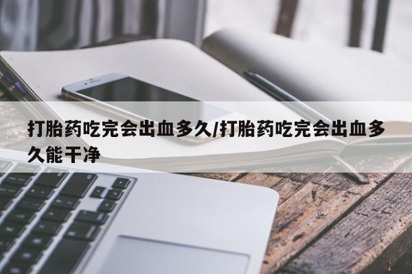 堕胎药网上购买资讯 第5页