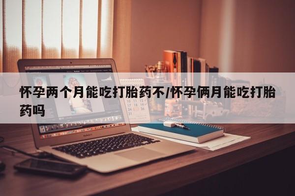 堕胎药网上购买资讯 第4页