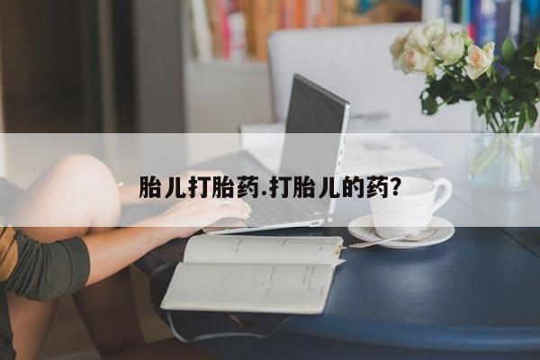 堕胎药网上购买胎儿打胎药.打胎儿的药？