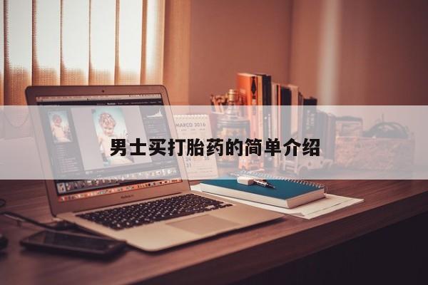 堕胎药网上购买男士买打胎药的简单介绍