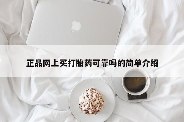 堕胎药网上购买正品网上买打胎药可靠吗的简单介绍
