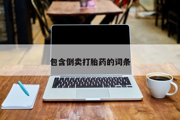 堕胎药网上购买包含倒卖打胎药的词条