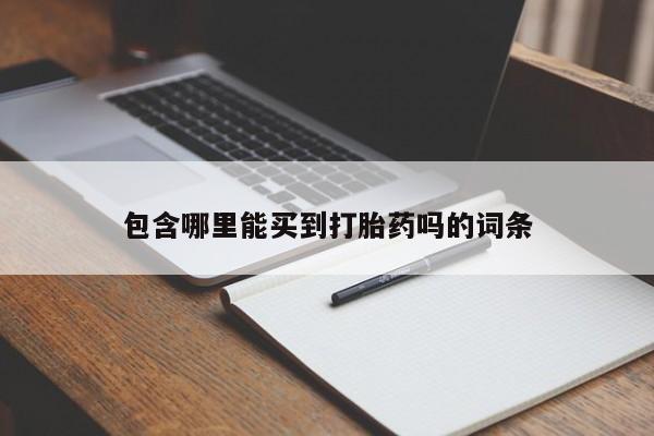 堕胎药网上购买包含哪里能买到打胎药吗的词条