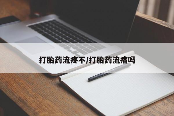 堕胎药网上购买打胎药流疼不/打胎药流痛吗