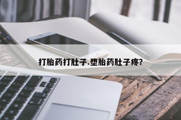 堕胎药网上购买打胎药打肚子.堕胎药肚子疼？