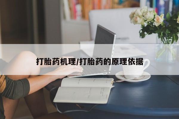 堕胎药网上购买打胎药机理/打胎药的原理依据