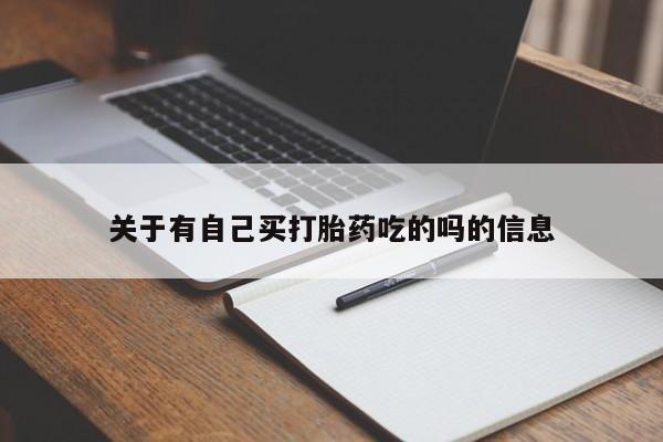 堕胎药网上购买关于有自己买打胎药吃的吗的信息