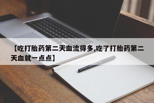 堕胎药网上购买新闻 第146页
