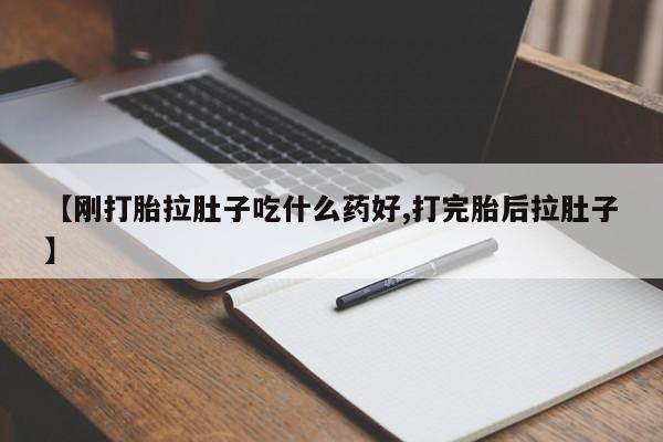 堕胎药网上购买【刚打胎拉肚子吃什么药好,打完胎后拉肚子】