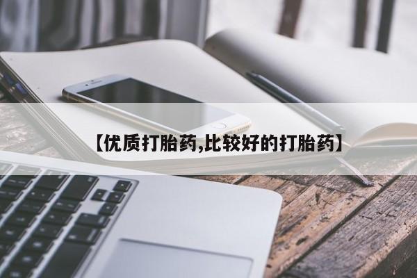 堕胎药网上购买【优质打胎药,比较好的打胎药】
