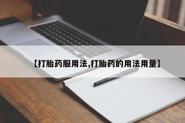 堕胎药网上购买【打胎药服用法,打胎药的用法用量】